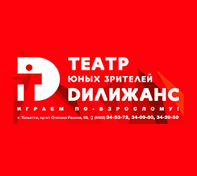 Театр юных зрителей Дилижанс г.Тольятти