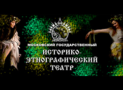 Историко-этнографический театр г.Москва